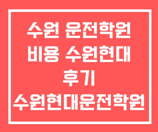 수원 운전학원 비용 수원현대 후기 수원현대운전학원