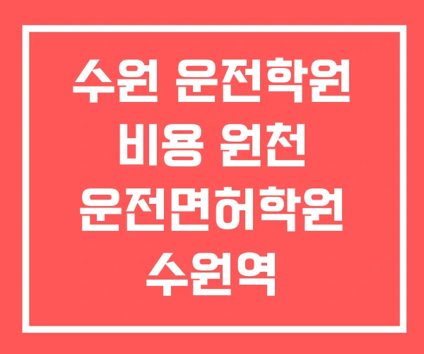 수원 운전학원 비용 원천 운전면허학원 수원역 수원 운전학원 비용 원천 운전면허학원 수원역