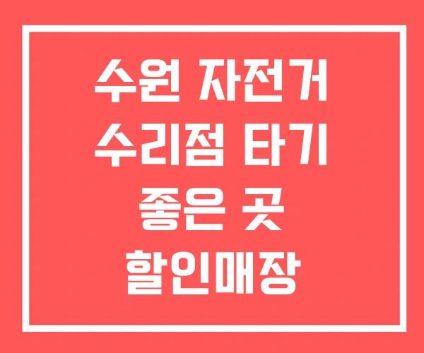 수원 자전거 수리점 타기 좋은 곳 할인매장 수원 자전거 수리점 타기 좋은 곳 할인매장