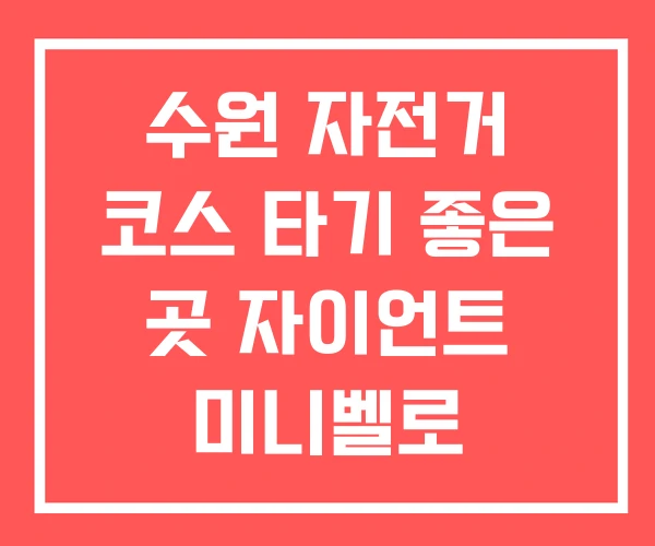 수원 자전거 코스 타기 좋은 곳 자이언트 미니벨로