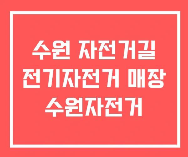 수원 자전거길 전기자전거 매장 수원자전거 수원 자전거길 전기자전거 매장 수원자전거