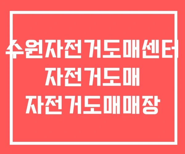 수원자전거도매센터 자전거도매 자전거도매매장