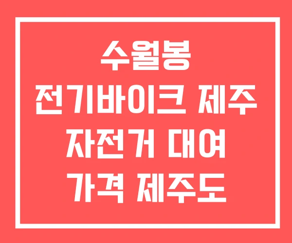 수월봉 전기바이크 제주 자전거 대여 가격 제주도 렌트