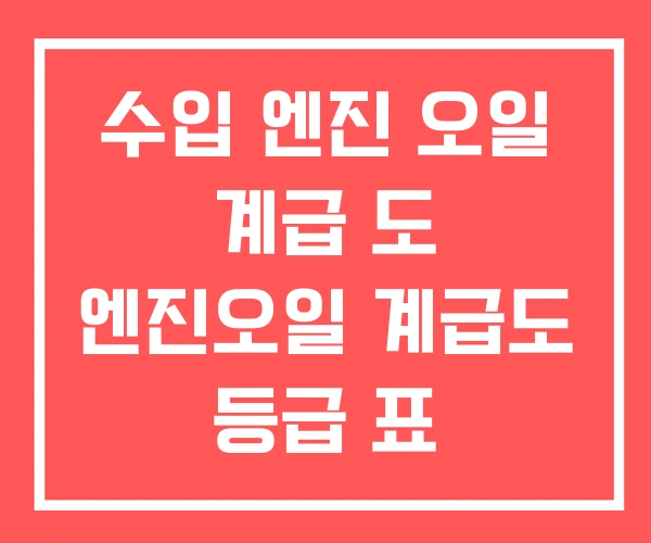 수입 엔진 오일 계급 도 엔진오일 계급도 등급 표