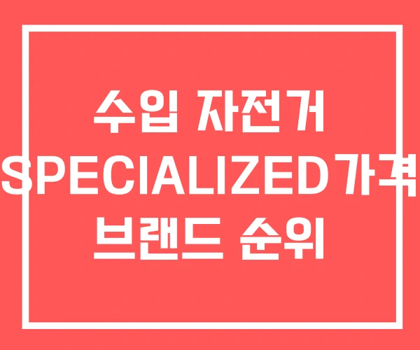 수입 자전거 SPECIALIZED가격 브랜드 순위