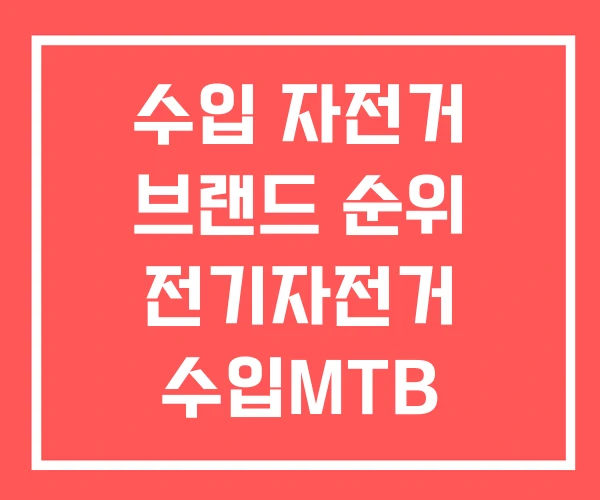 수입 자전거 브랜드 순위 전기자전거 수입MTB