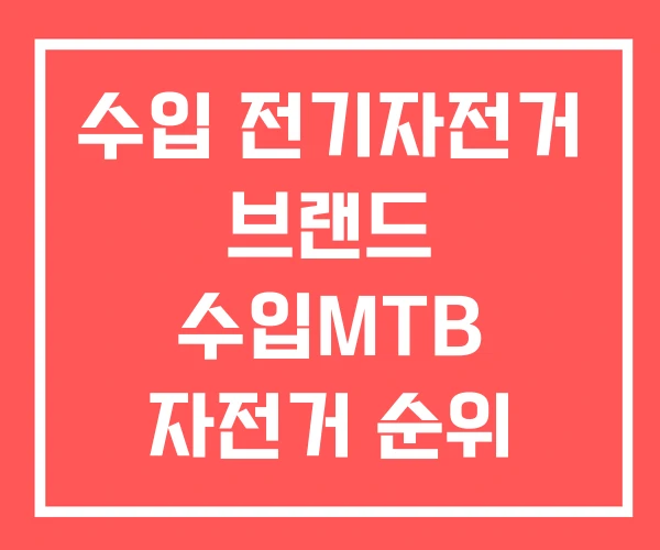 수입 전기자전거 브랜드 수입MTB 자전거 순위 수입자전거