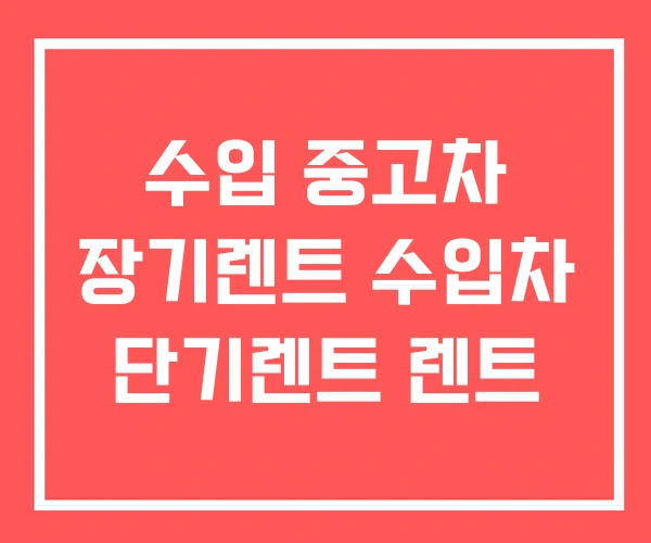 수입 중고차 장기렌트 수입차 단기렌트 렌트 수입 중고차 장기렌트 수입차 단기렌트 렌트