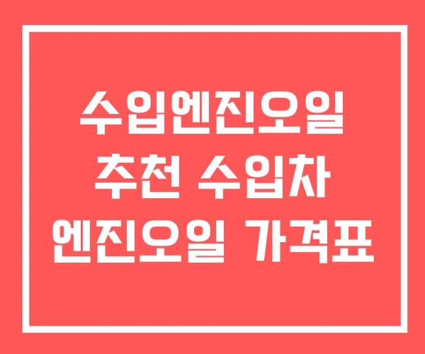 수입엔진오일 추천 수입차 엔진오일 가격표 수입엔진오일 추천 수입차 엔진오일 가격표