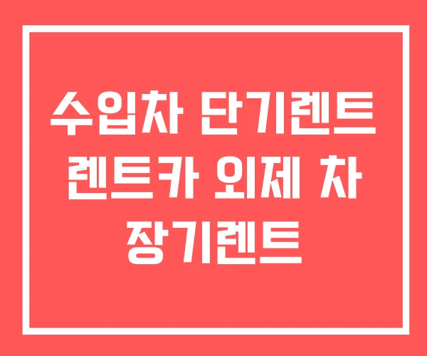 수입차 단기렌트 렌트카 외제 차 장기렌트 수입차 단기렌트 렌트카 외제 차 장기렌트