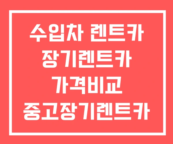 수입차 렌트카 장기렌트카 가격비교 중고장기렌트카