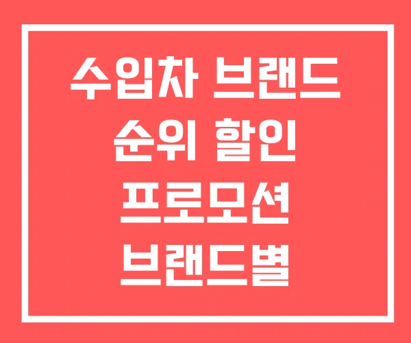 수입차 브랜드 순위 할인 프로모션 브랜드별 수입차 브랜드 순위 할인 프로모션 브랜드별