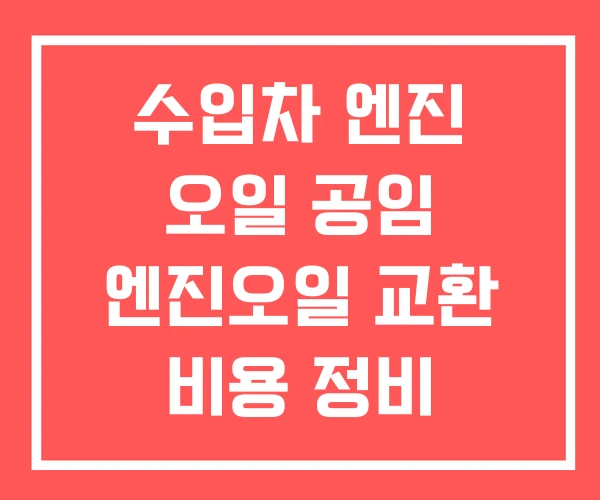 수입차 엔진 오일 공임 엔진오일 교환 비용 정비 수입차 엔진 오일 공임 엔진오일 교환 비용 정비