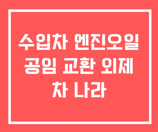 수입차 엔진오일 공임 교환 외제 차 나라 수입차 엔진오일 공임 교환 외제 차 나라