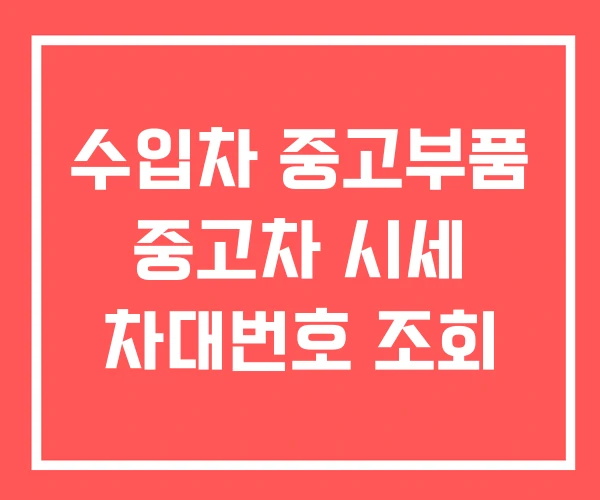 수입차 중고부품 중고차 시세 차대번호 조회