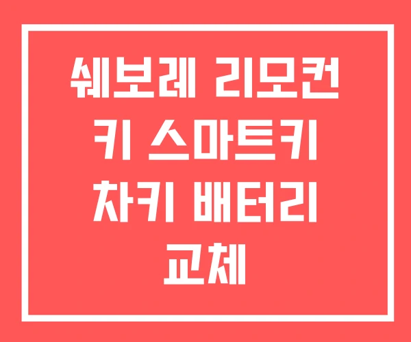 쉐보레 리모컨 키 스마트키 차키 배터리 교체