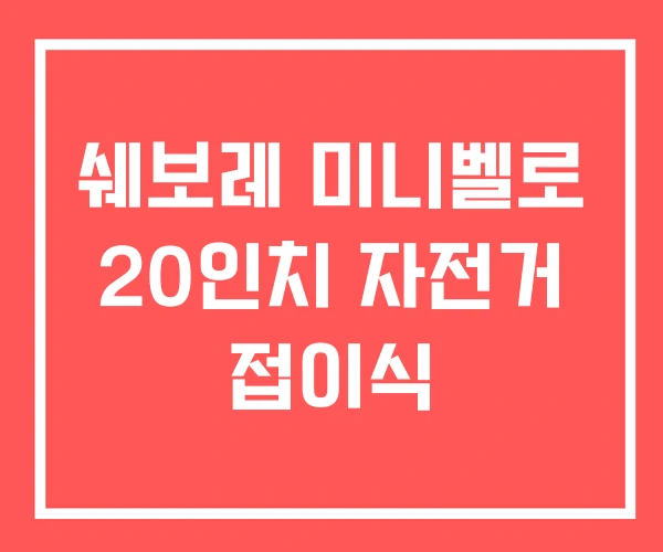쉐보레 미니벨로 20인치 자전거 접이식