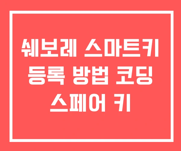 쉐보레 스마트키 등록 방법 코딩 스페어 키