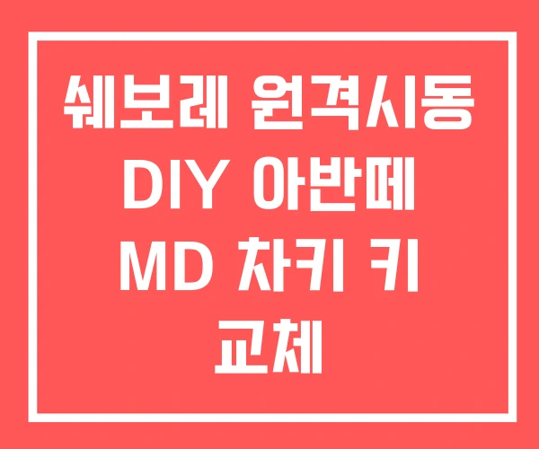 쉐보레 원격시동 DIY 아반떼 MD 차키 키 교체