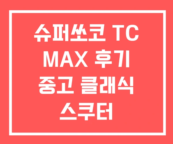 슈퍼쏘코 TC MAX 후기 중고 클래식 스쿠터