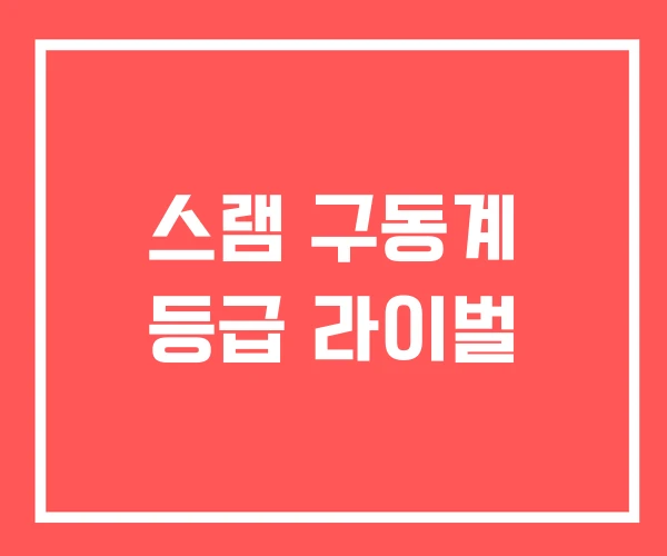 스램 구동계 등급 라이벌 스램 구동계 등급 라이벌