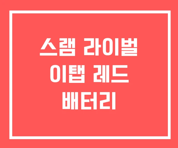 스램 라이벌 이탭 레드 배터리 스램 라이벌 이탭 레드 배터리