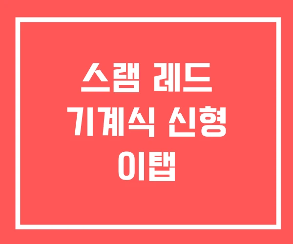 스램 레드 기계식 신형 이탭