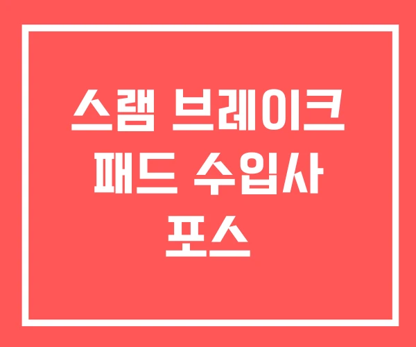 스램 브레이크 패드 수입사 포스