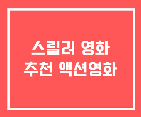 스릴러 영화 추천 액션영화
