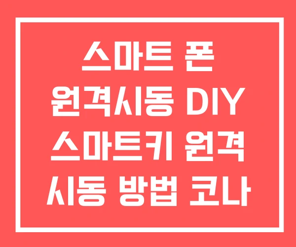 스마트 폰 원격시동 DIY 스마트키 원격 시동 방법 코나