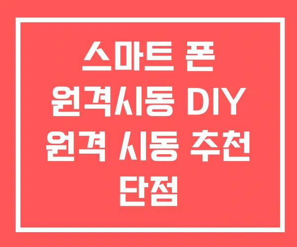 스마트 폰 원격시동 DIY 원격 시동 추천 단점