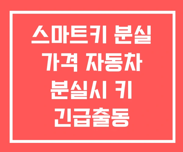 스마트키 분실 가격 자동차 분실시 키 긴급출동