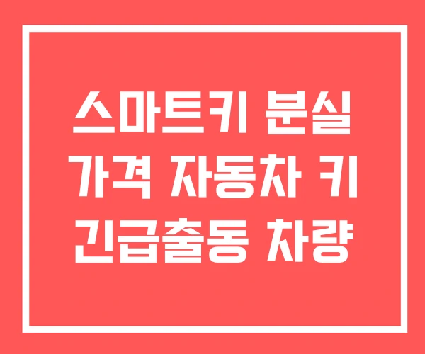 스마트키 분실 가격 자동차 키 긴급출동 차량