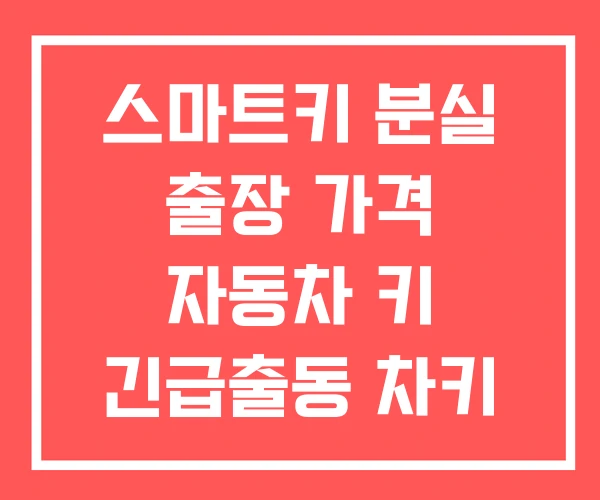 스마트키 분실 출장 가격 자동차 키 긴급출동 차키 제작