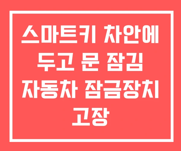 스마트키 차안에 두고 문 잠김 자동차 잠금장치 고장 스마트키 차안에 두고 문 잠김 자동차 잠금장치 고장