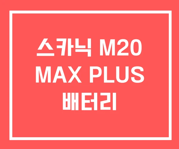 스카닉 M20 MAX PLUS 배터리 스카닉 M20 MAX PLUS 배터리