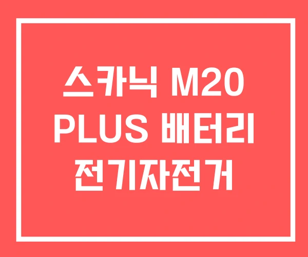 스카닉 M20 PLUS 배터리 전기자전거 스카닉 M20 PLUS 배터리 전기자전거