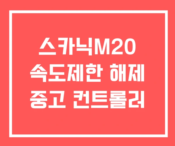 스카닉M20 속도제한 해제 중고 컨트롤러