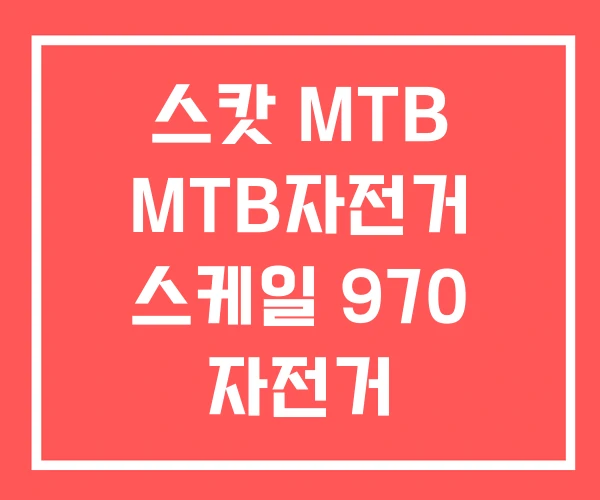 스캇 MTB MTB자전거 스케일 970 자전거