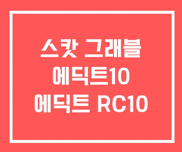 스캇 그래블 에딕트10 에딕트 RC10