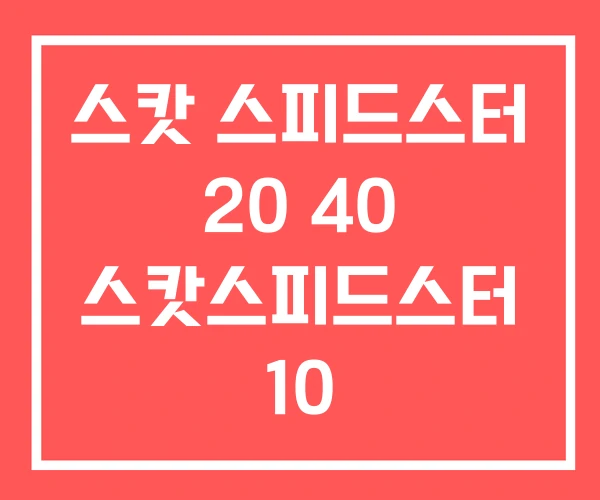 스캇 스피드스터 20 40 스캇스피드스터 10