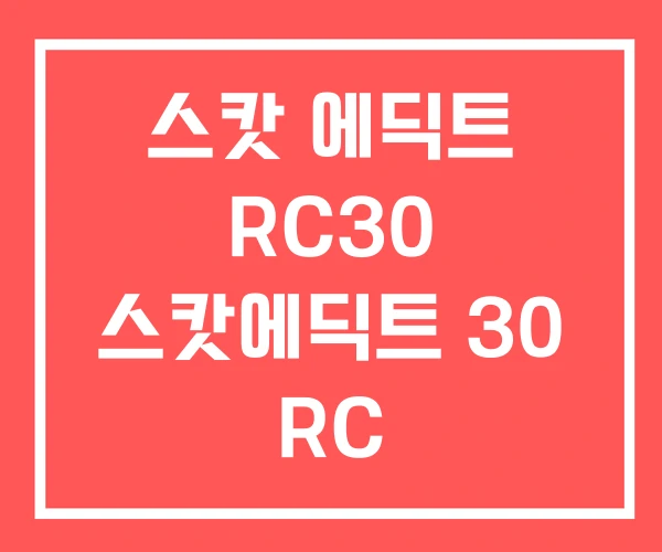 스캇 에딕트 RC30 스캇에딕트 30 RC 스캇 에딕트 RC30 스캇에딕트 30 RC