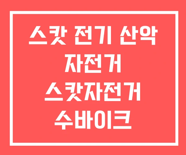 스캇 전기 산악 자전거 스캇자전거 수바이크 스캇 전기 산악 자전거 스캇자전거 수바이크