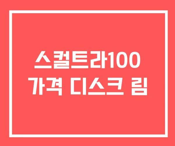 스컬트라100 가격 디스크 림 스컬트라100 가격 디스크 림