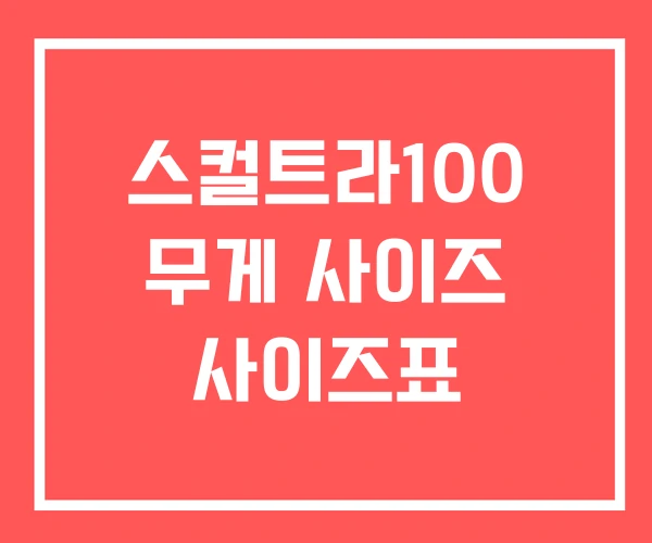 스컬트라100 무게 사이즈 사이즈표 스컬트라100 무게 사이즈 사이즈표