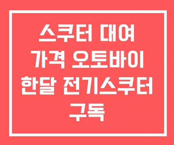 스쿠터 대여 가격 오토바이 한달 전기스쿠터 구독 스쿠터 대여 가격 오토바이 한달 전기스쿠터 구독