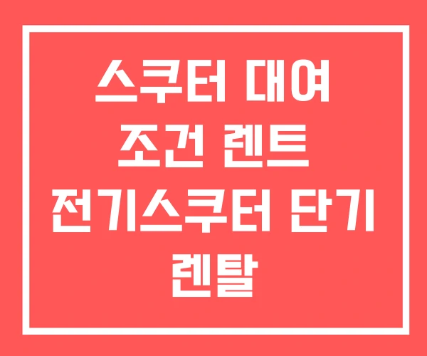 스쿠터 대여 조건 렌트 전기스쿠터 단기 렌탈 스쿠터 대여 조건 렌트 전기스쿠터 단기 렌탈