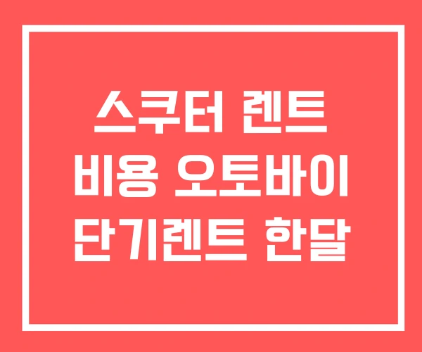 스쿠터 렌트 비용 오토바이 단기렌트 한달 스쿠터 렌트 비용 오토바이 단기렌트 한달