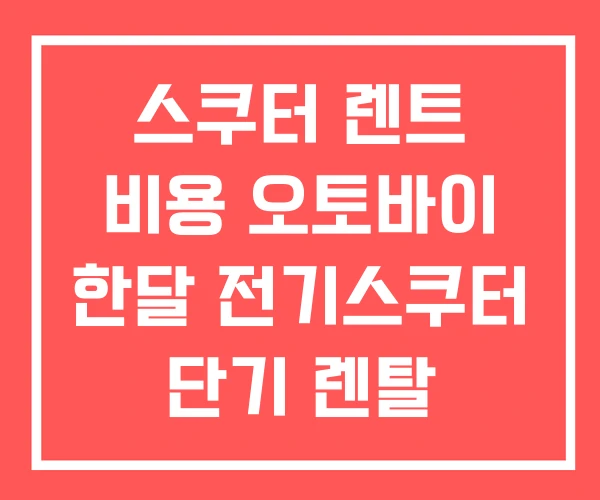 스쿠터 렌트 비용 오토바이 한달 전기스쿠터 단기 렌탈 스쿠터 렌트 비용 오토바이 한달 전기스쿠터 단기 렌탈