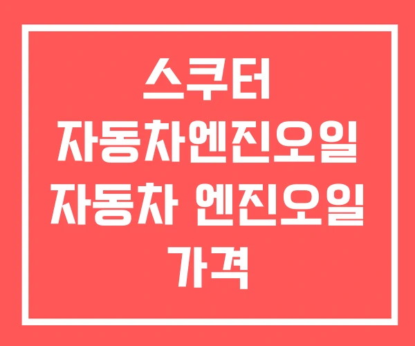 스쿠터 자동차엔진오일 자동차 엔진오일 가격